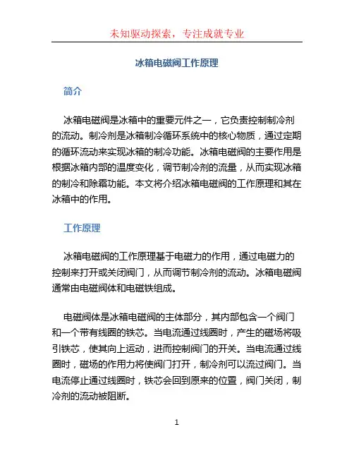 冰箱电磁阀工作原理