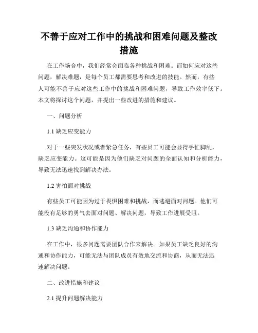 不善于应对工作中的挑战和困难问题及整改措施