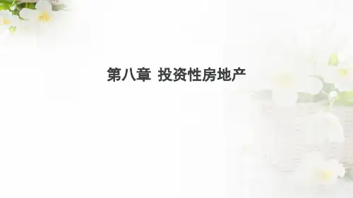 中级财务会计实务第8章 投资性房地产
