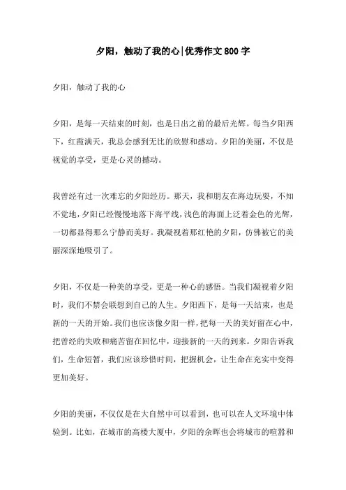 夕阳触动了我的心优秀作文800字