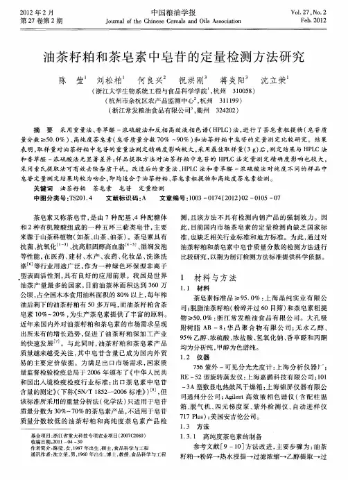 油茶籽粕和茶皂素中皂苷的定量检测方法研究