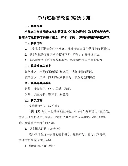 学前班拼音教案(精选5篇