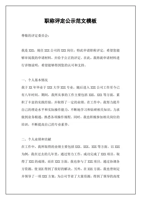 职称评定公示范文模板