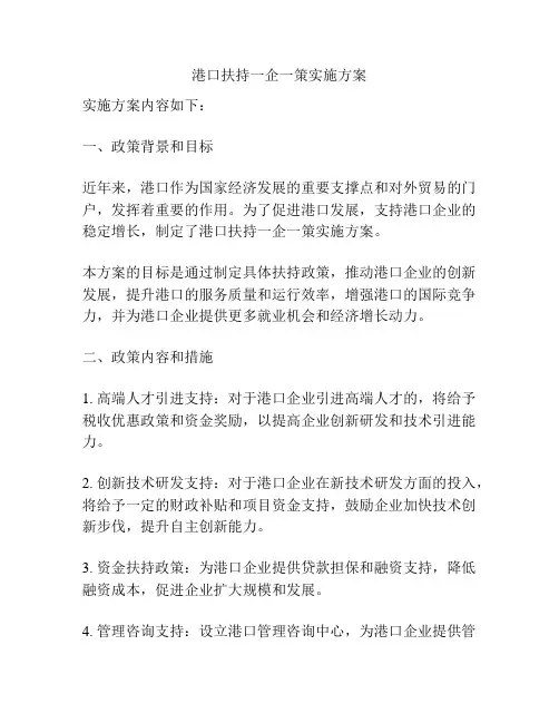 港口扶持一企一策实施方案