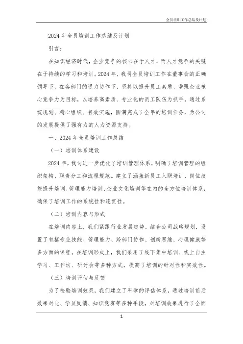 2024年全员培训工作总结及计划