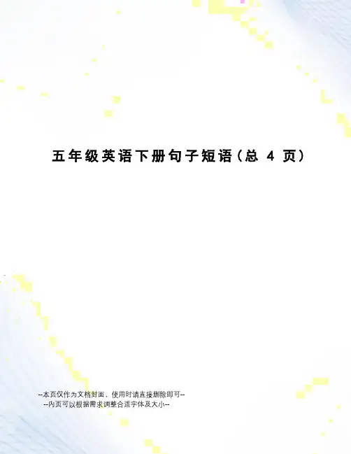 五年级英语下册句子短语