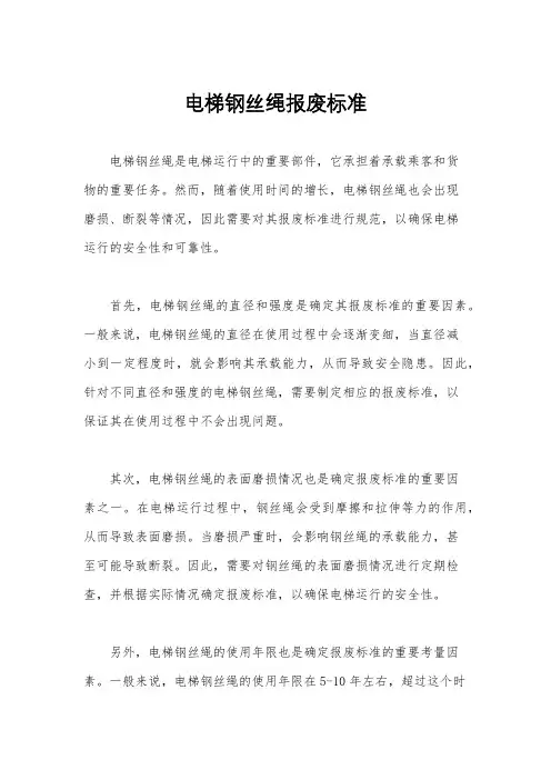 电梯钢丝绳报废标准