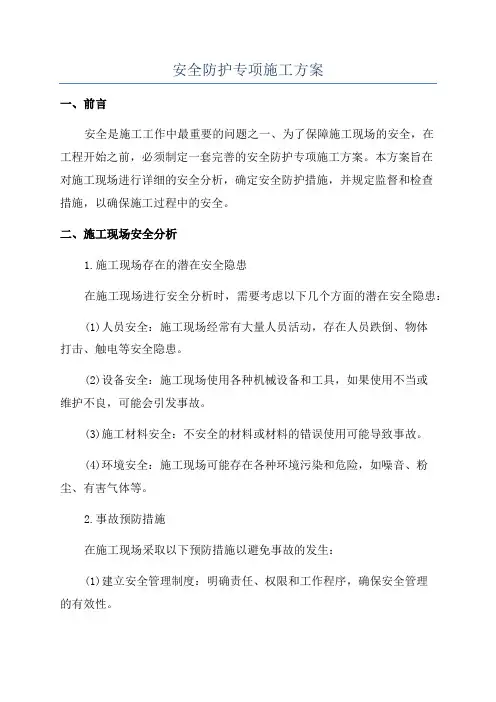 安全防护专项施工方案