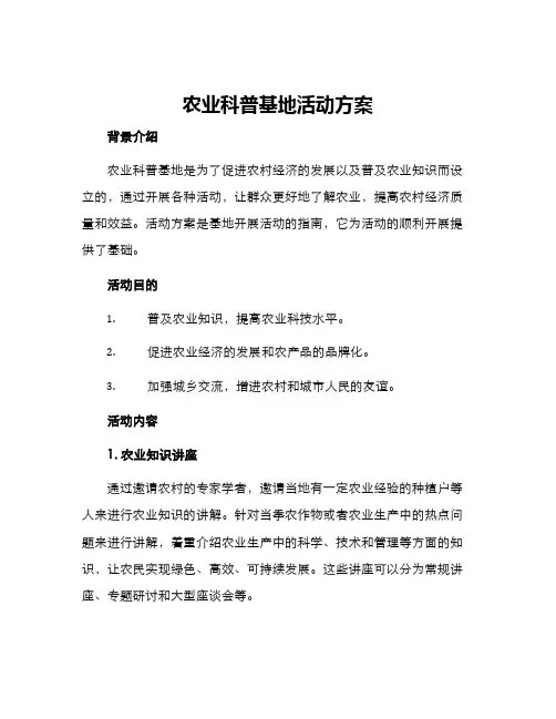 农业科普基地活动方案