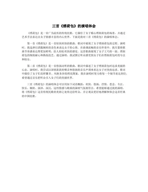 三首《绣荷包》的演唱体会