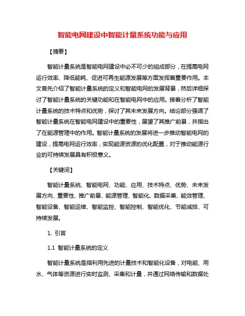智能电网建设中智能计量系统功能与应用