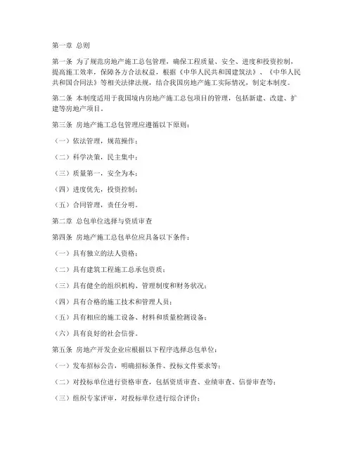 房地产施工总包管理制度