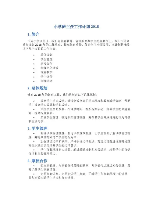 小学班主任工作计划2018