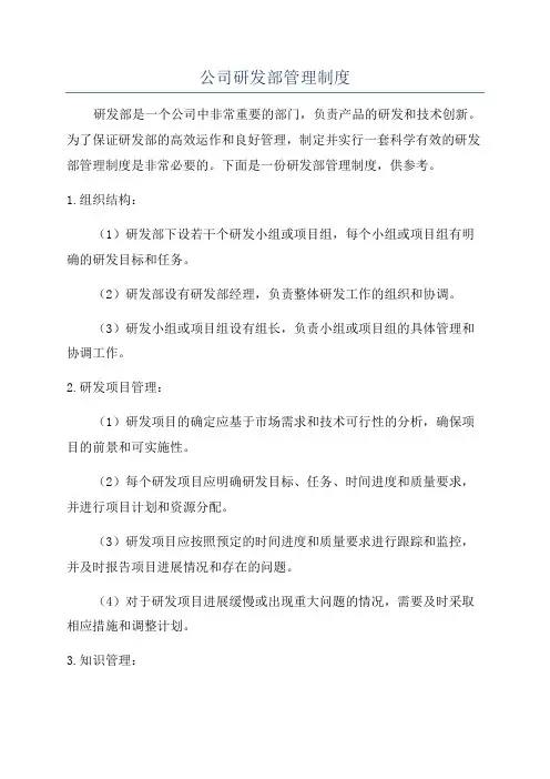 公司研发部管理制度