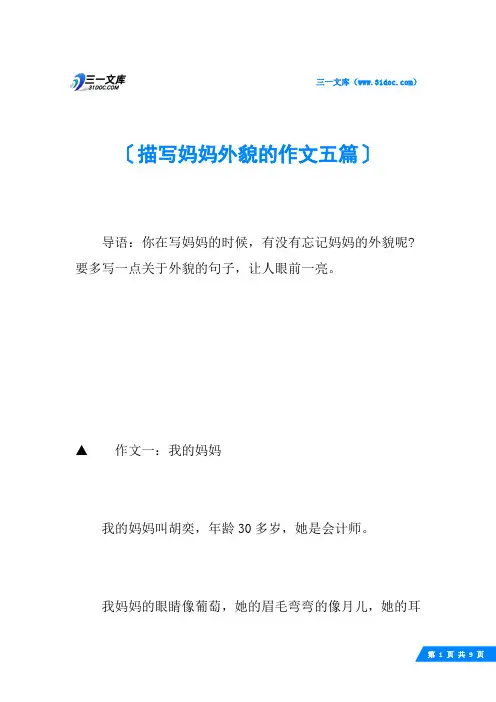 描写妈妈外貌的作文五篇