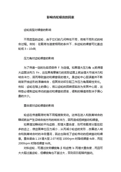 影响齿轮噪音的因素