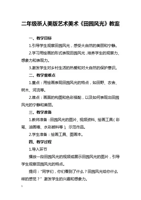 二年级浙人美版艺术美术《田园风光》教案