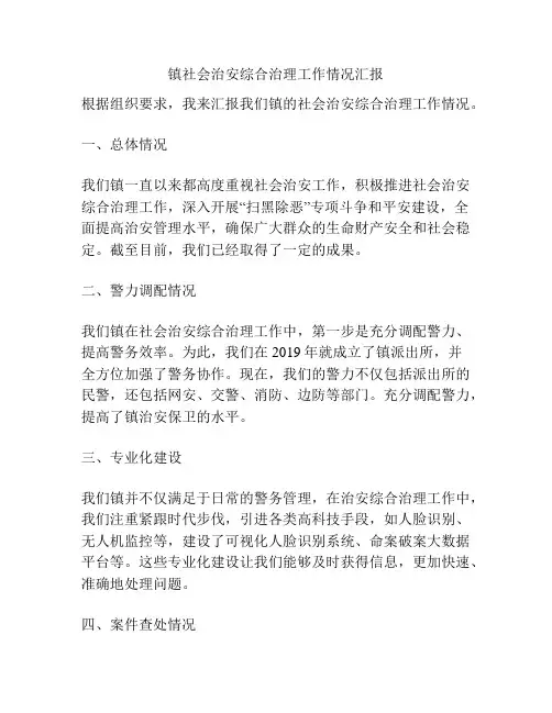 镇社会治安综合治理工作情况汇报