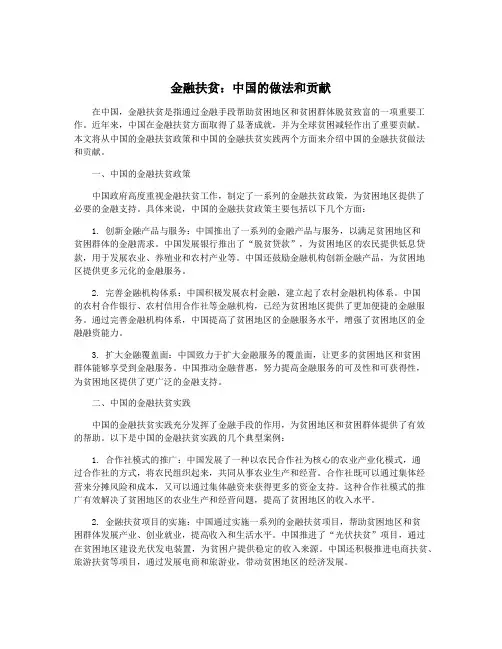 金融扶贫：中国的做法和贡献