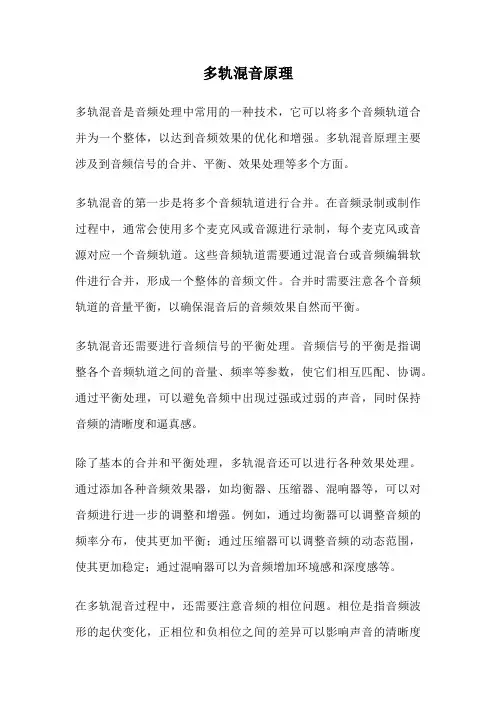 多轨混音原理