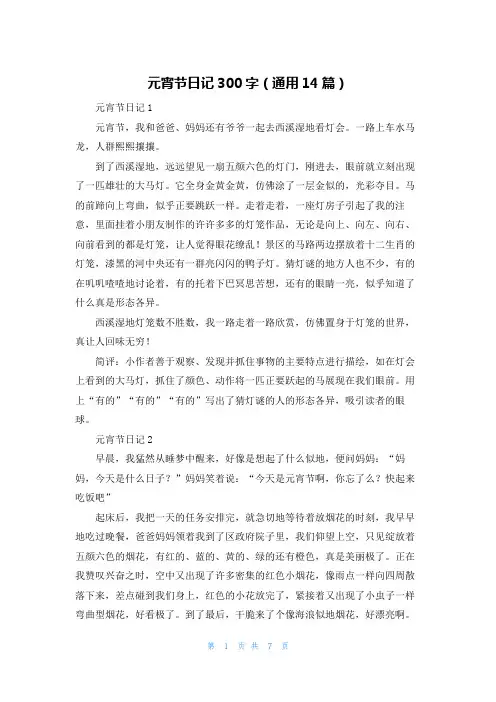 元宵节日记300字（通用14篇）