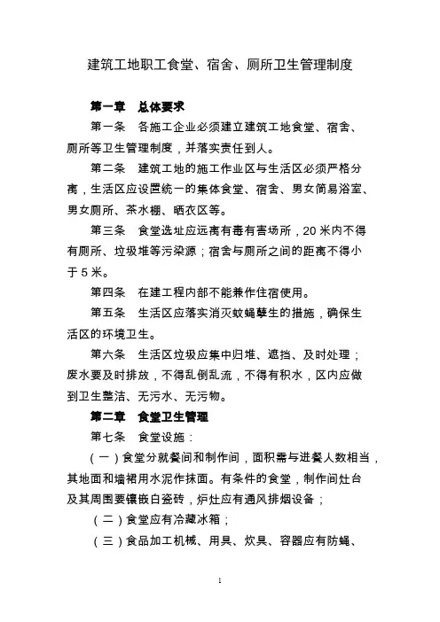 建筑工地职工食堂、宿舍、厕所卫生管理制度
