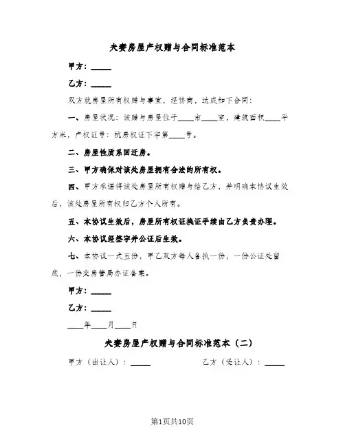 夫妻房屋产权赠与合同标准范本(5篇)