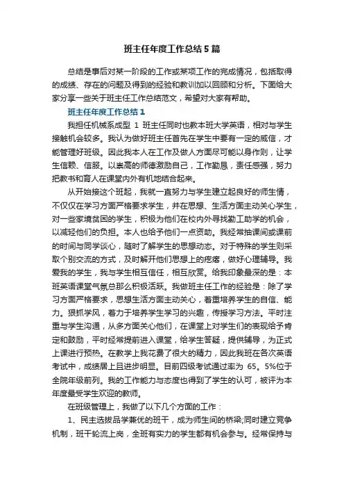 班主任年度工作总结5篇