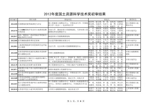 2012年国土资源科学技术奖初审结果