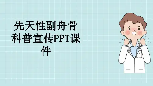 先天性副舟骨科普宣传PPT课件