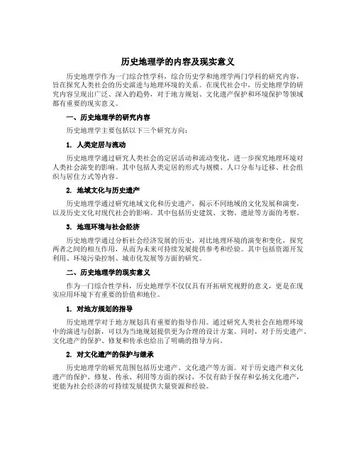 历史地理学的内容及现实意义