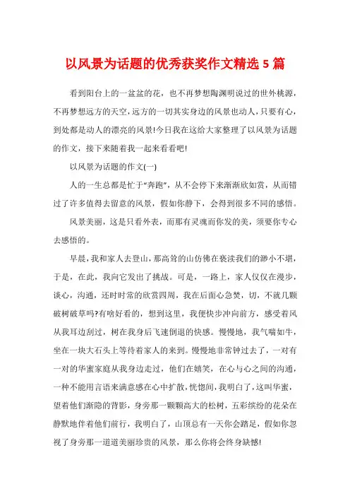 以风景为话题的优秀获奖作文精选5篇