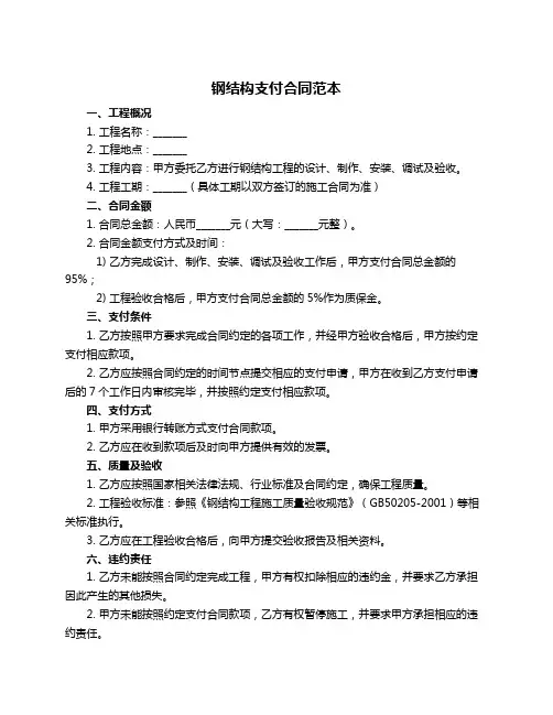 钢结构支付合同范本
