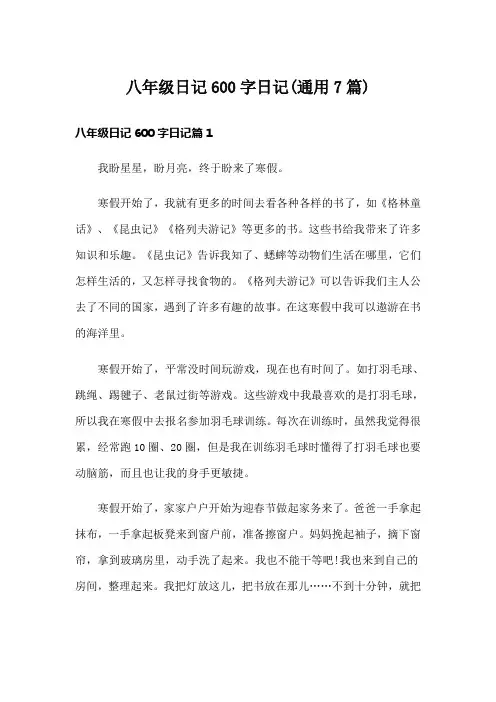 八年级日记600字日记(通用7篇)