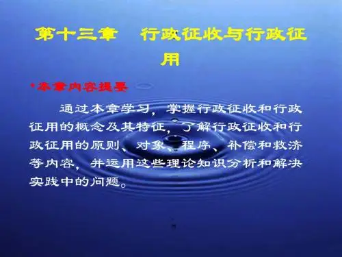 第十三章  行政征收与行政征用