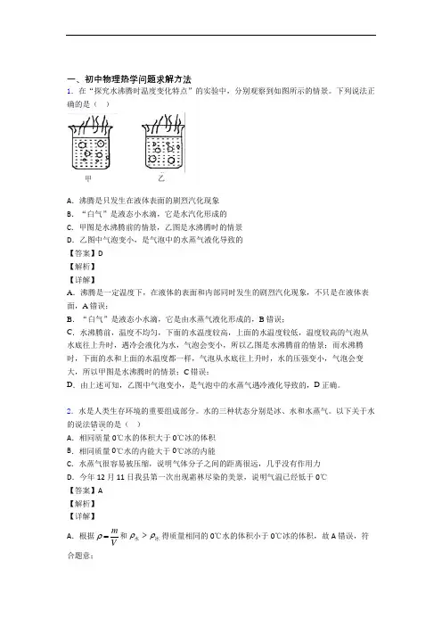 中考物理热学问题求解方法综合经典题附答案解析
