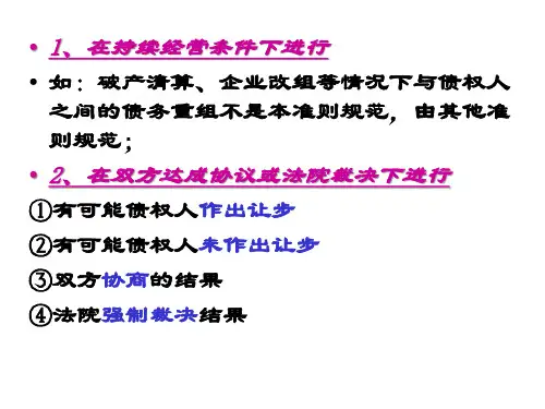 04第四章债务重组2766
