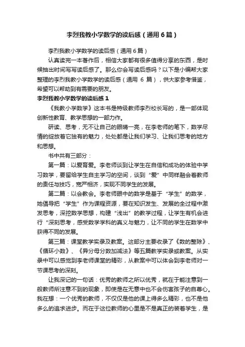李烈我教小学数学的读后感（通用6篇）