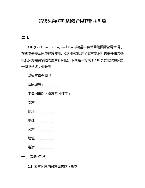 货物买卖(CIF条款)合同书格式3篇