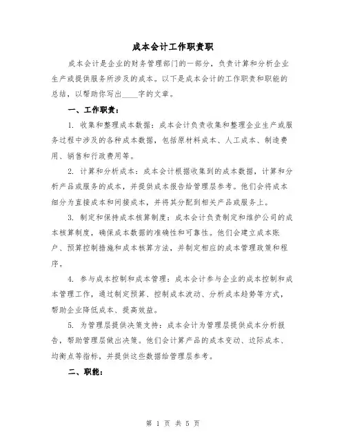 成本会计工作职责职（三篇）