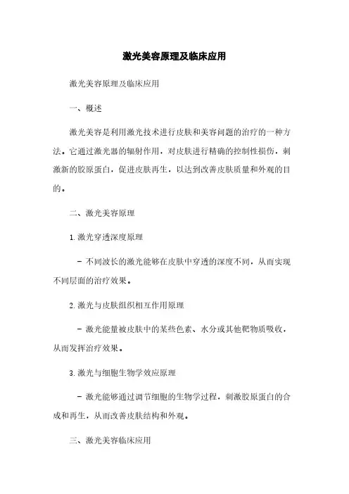 激光美容原理及临床应用