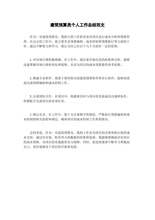 建筑预算员个人工作总结范文