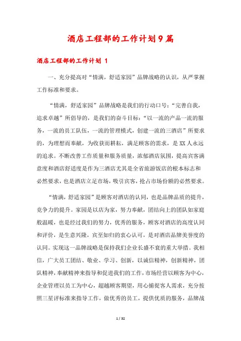 酒店工程部的工作计划9篇