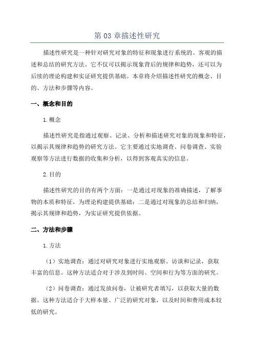 第03章描述性研究