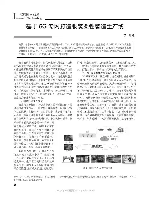 211041462_基于5G_专网打造服装柔性智造生产线