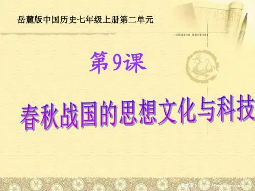 (新)华东师大版七年级历史上册：第9课《春秋战国的思想文化与科技》课件(共23张PPT)