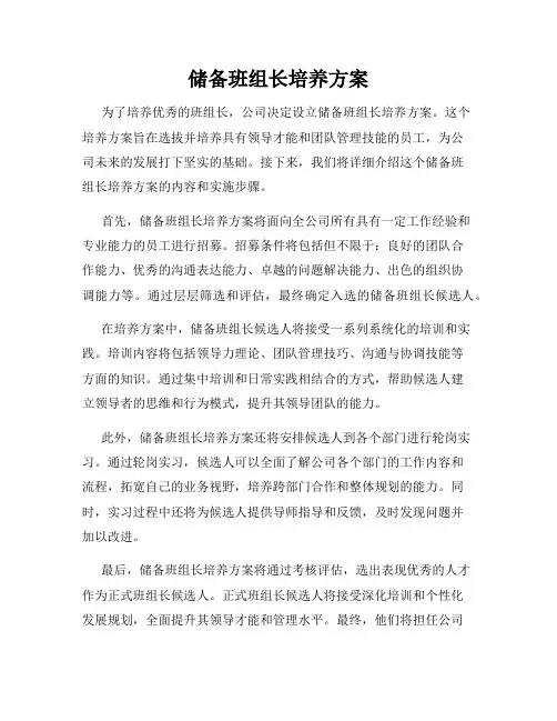 储备班组长培养方案