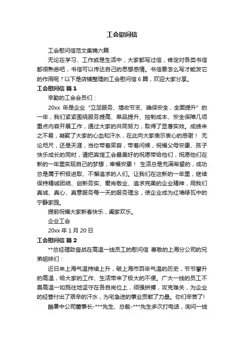 工会慰问信