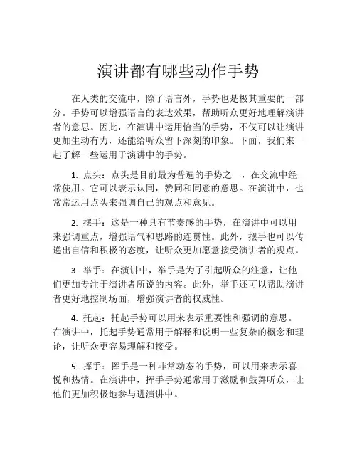 演讲都有哪些动作手势