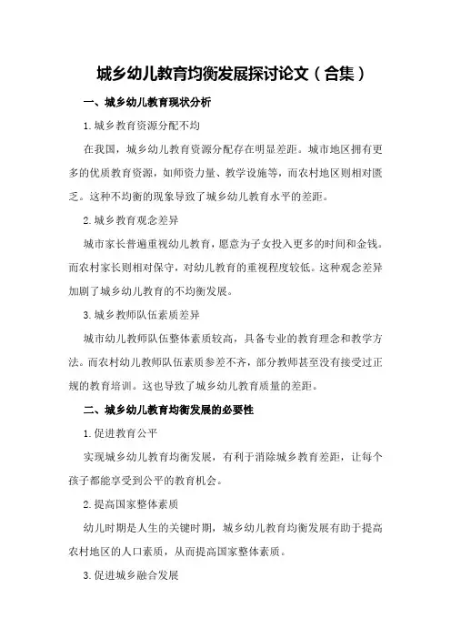 城乡幼儿教育均衡发展探讨论文(合集)